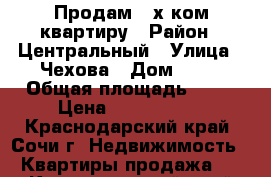 Продам 2-х ком квартиру › Район ­ Центральный › Улица ­ Чехова › Дом ­ 36 › Общая площадь ­ 45 › Цена ­ 3 900 000 - Краснодарский край, Сочи г. Недвижимость » Квартиры продажа   . Краснодарский край,Сочи г.